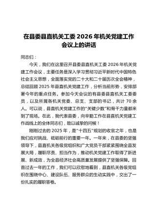在县委县直机关工委2026年机关党建工作会议上的讲话