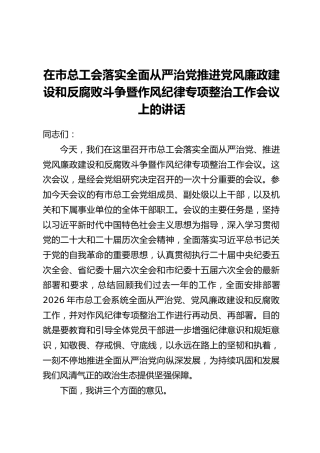 在市总工会落实全面从严治党推进党风廉政建设和反腐败斗争暨作风纪律专项整治工作会议上的讲话