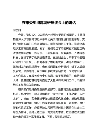 在市委组织部调研座谈会上的讲话