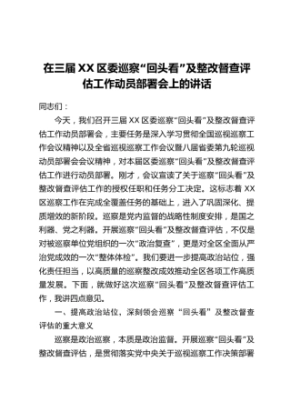 在三届XX区委巡察“回头看”及整改督查评估工作动员部署会上的讲话