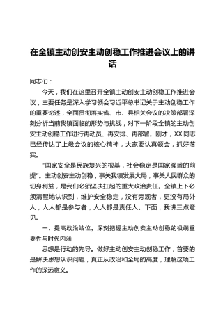 在全镇主动创安主动创稳工作推进会议上的讲话