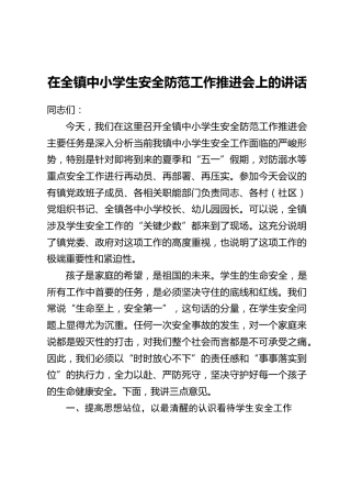 在全镇中小学生安全防范工作推进会上的讲话