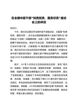在全镇中层干部“知责担责、履责尽责”座谈会上的讲话