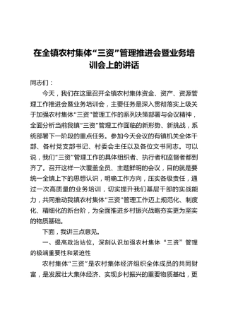 在全镇农村集体“三资”管理推进会暨业务培训会上的讲话