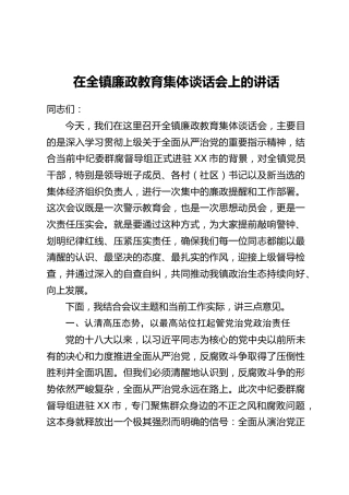 在全镇廉政教育集体谈话会上的讲话