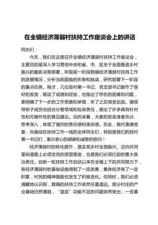 在全镇经济薄弱村扶持工作座谈会上的讲话
