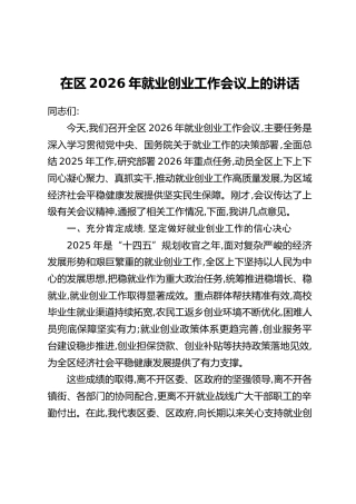 在区2026年就业创业工作会议上的讲话