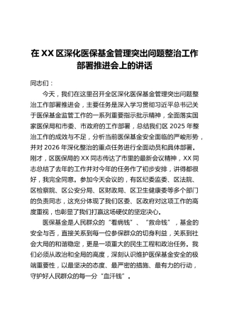 在XX区深化医保基金管理突出问题整治工作部署推进会上的讲话