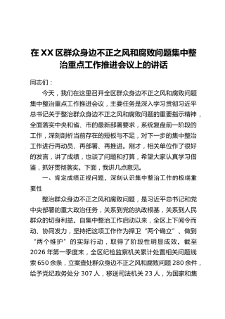 在XX区群众身边不正之风和腐败问题集中整治重点工作推进会议上的讲话