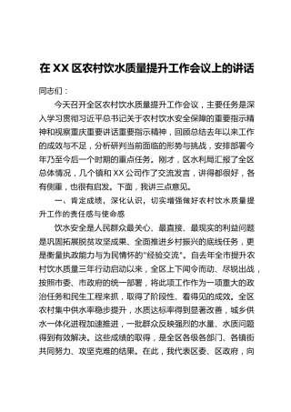 在XX区农村饮水质量提升工作会议上的讲话_1