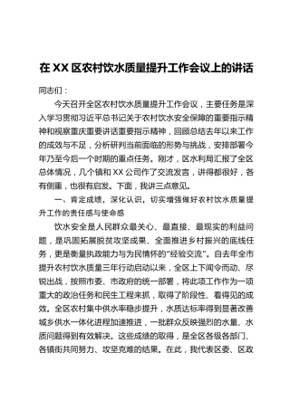 在XX区农村饮水质量提升工作会议上的讲话