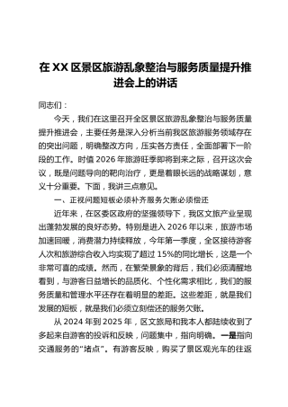 在XX区景区旅游乱象整治与服务质量提升推进会上的讲话