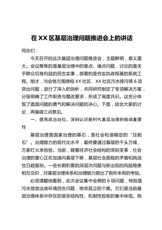 在XX区基层治理问题推进会上的讲话