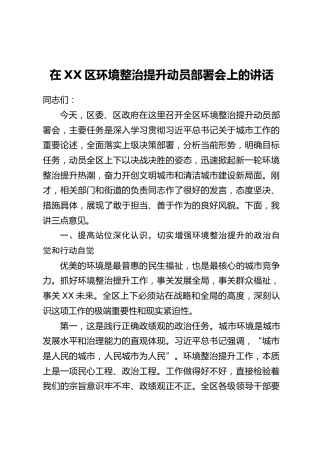 在XX区环境整治提升动员部署会上的讲话