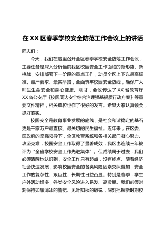 在XX区春季学校安全防范工作会议上的讲话