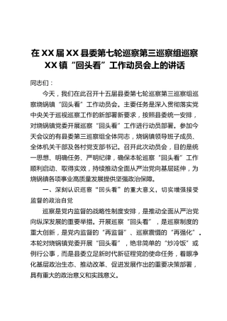 在XX届XX县委第七轮巡察第三巡察组巡察XX镇“回头看”工作动员会上的讲话