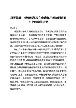 县委常委、组织部部长在中青年干部培训班开班上的动员讲话