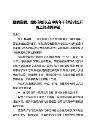 县委常委、组织部部长在中青年干部培训班开班上的动员讲话（1）