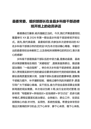 县委常委、组织部部长在全县乡科级干部进修班开班上的动员讲话