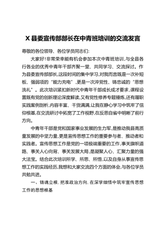 X县委宣传部部长在中青班培训的交流发言