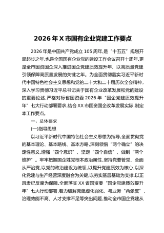 2026年X市国有企业党建工作要点