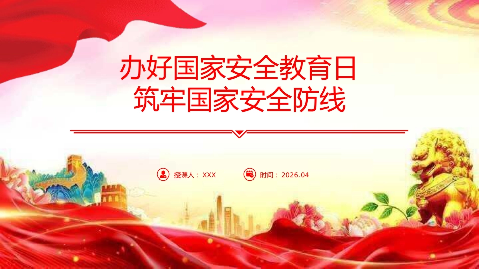 PPT：办好国家安全教育日，筑牢国家安全防线_第1页