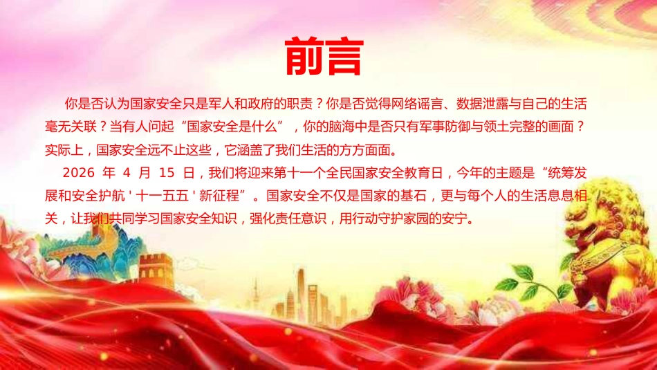 PPT：办好国家安全教育日，筑牢国家安全防线_第2页