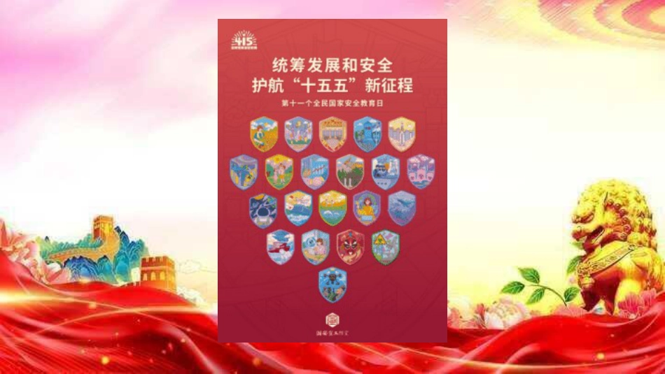 PPT：办好国家安全教育日，筑牢国家安全防线_第3页