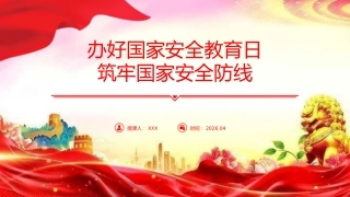 PPT：办好国家安全教育日，筑牢国家安全防线