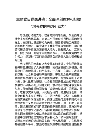 主题党日党课讲稿：全面深刻理解和把握“增强党的思想引领力”