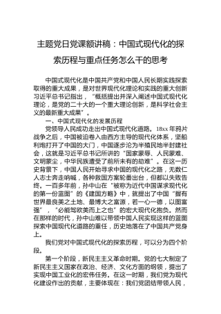 主题党日党课额讲稿：中国式现代化的探索历程与重点任务怎么干的思考