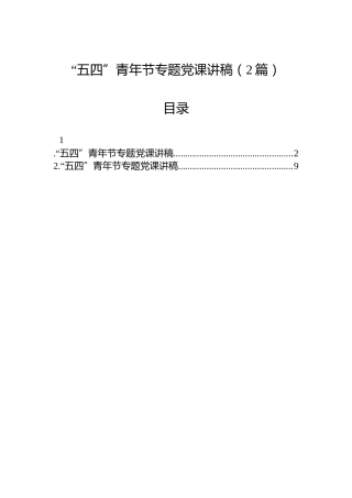 “五四”青年节专题党课讲稿（2篇）