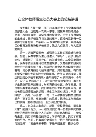 在全体教师招生动员大会上的总结讲话