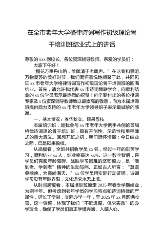在全市老年大学格律诗词写作初级理论骨干培训班结业式上的讲话