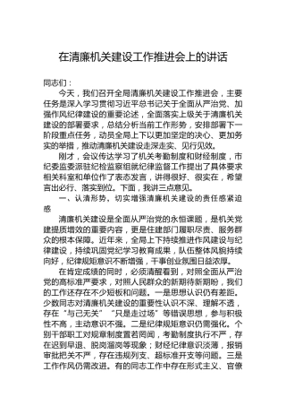 在清廉机关建设工作推进会上的讲话