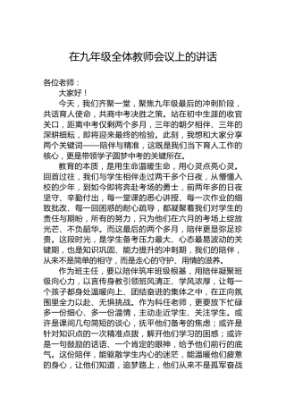 在九年级全体教师会议上的讲话