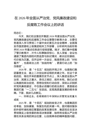 在2026年全面从严治党、党风廉政建设和反腐败工作会议上的讲话