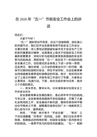 在2026年“五一”节前安全工作会上的讲话