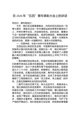 在2026年“五四”青年表彰大会上的讲话