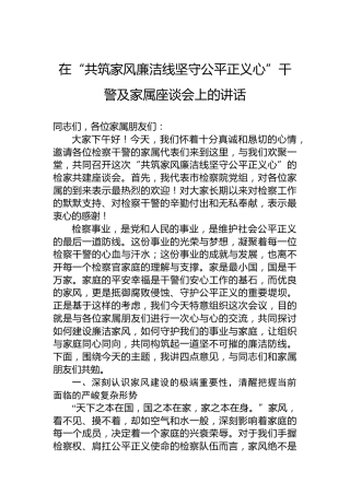 在“共筑家风廉洁线坚守公平正义心”干警及家属座谈会上的讲话