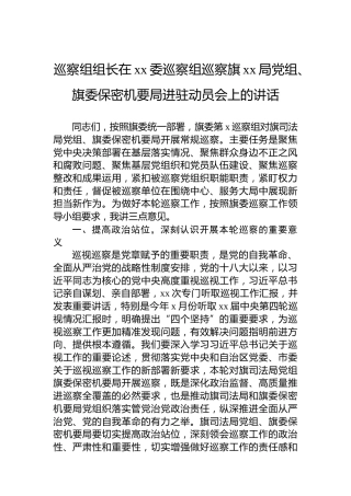 巡察组组长在xx委巡察组巡察旗xx局党组、旗委保密机要局进驻动员会上的讲话