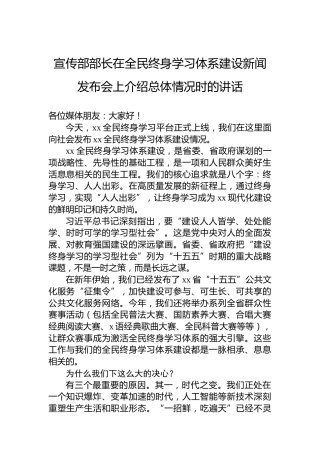 宣传部部长在全民终身学习体系建设新闻发布会上介绍总体情况时的讲话