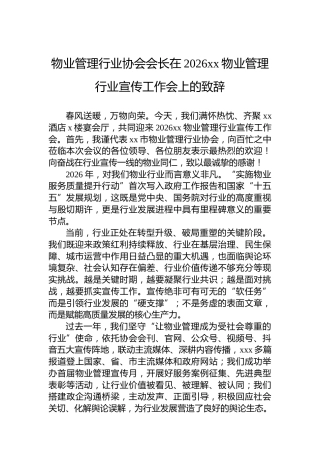 物业管理行业协会会长在2026xx物业管理行业宣传工作会上的致辞