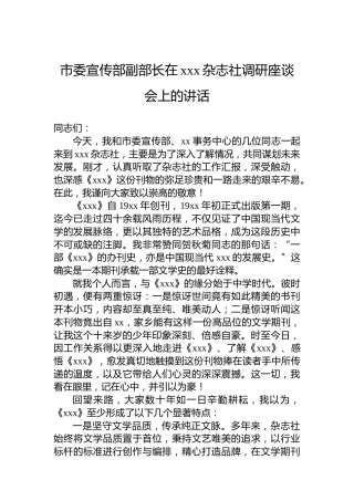 市委宣传部副部长在xxx杂志社调研座谈会上的讲话