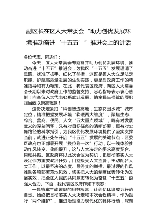 副区长在区人大常委会“助力创优发展环境推动奋进‘十五五’”推进会上的讲话