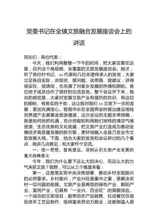 党委书记在全镇文旅融合发展座谈会上的讲话