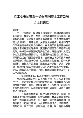 党工委书记在五一长假期间安全工作部署会上的讲话