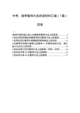 中考、高考誓师大会讲话材料汇编（7篇）