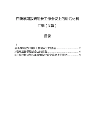 在新学期教研组长工作会议上的讲话材料汇编（3篇）