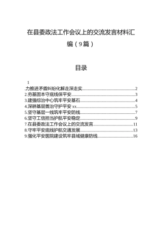 在县委政法工作会议上的交流发言材料汇编（9篇）